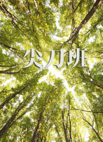珍∙古道尔珍∙古道尔的研究并没有遵循人类学研究的一般模式。