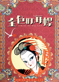 007丹尼尔录《天天向上》 品美酒捏糖人童心未泯 2015-11-12 、中国名酒，体验制作中国糖画。